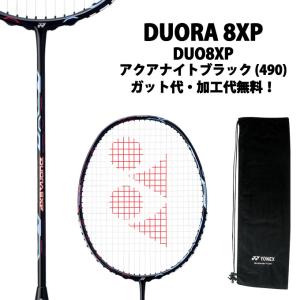 ヨネックス(YONEX) デュオラ8XP (DUORA 8 XP) DUO8XP-490 アクアナイトブラック 2018年モデル バドミントンラケット