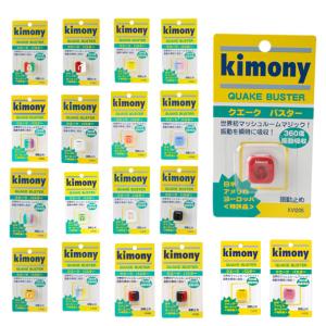 【メール便送料無料】キモニー テニス 振動止め クエークバスター KVI205 KIMONY