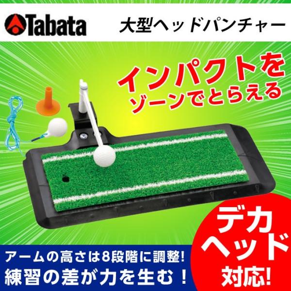 タバタ Tabata ゴルフ トレーニング用品 大型ヘッドパンチャー 高さ調整付 GV-0266