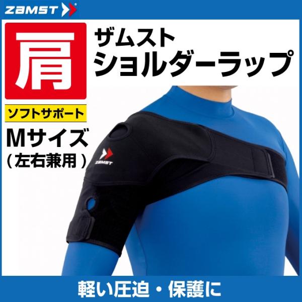 ザムスト 肩用サポーター ショルダーラップ Ｍサイズ 374802 ZAMST