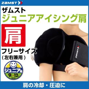ザムスト アイシング ジュニア 肩 377603 ZAMST