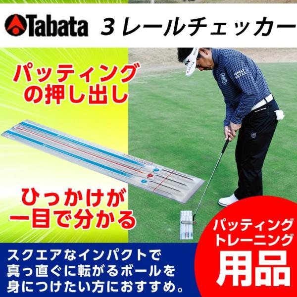 タバタ ゴルフ 練習用 練習器具器具 パット練習 ３レールチェッカー GV-0188 Tabata