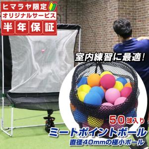 【半年保証付】 フィールドフォース 野球 ソフトボール トレーニング用品 ミートポイントボール 5色50個入り FMB-50 FIELDFORCE