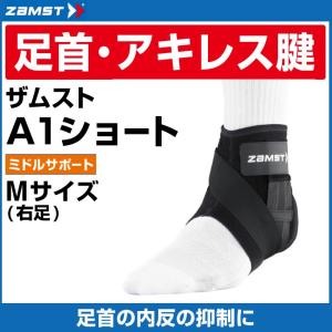 ZAMST 足首用サポーター A1 左 L右Lサイズ 2個セット ザムスト 足首サポーター A1 ショート 右L 370703 ZAMST : ヒマラヤ