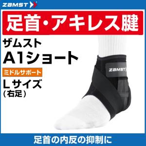 ザムスト 足首サポーター A1 ショート 右L 370703 ZAMST