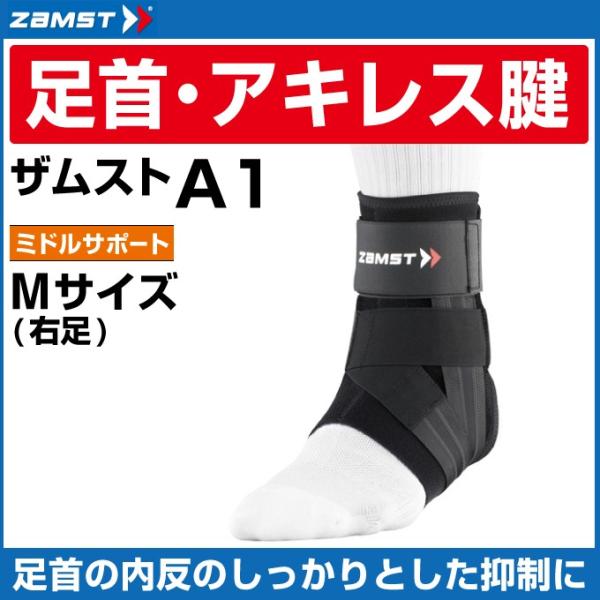 ザムスト 足首用サポーター A1 右M 370802 ZAMST