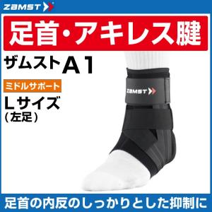 ザムスト 足首用サポーター左右別 ハードサポート A2-DX : m-sports