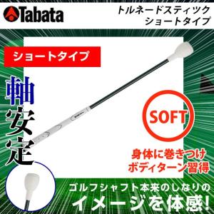 タバタ TABATA ゴルフ 練習用 練習器具 スイング練習器 素振り用練習器具 トルネードスティツク ショートタイプ ソフト GV-0232SS