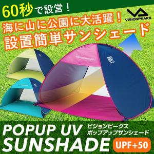 ビジョンピークス VISIONPEAKS ワンタッチテント ポップアップUVサンシェード VP160104D03