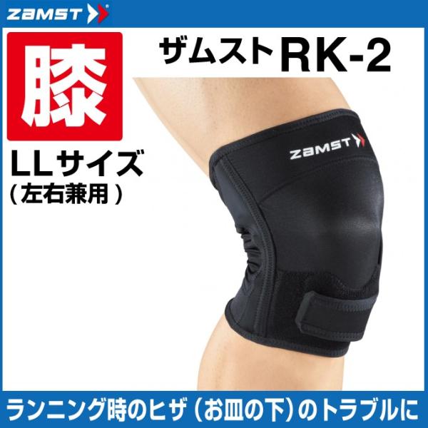 ザムスト ZAMST  ヒザ用サポーター RK-2 LLサイズ 372904