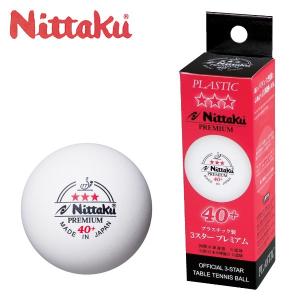 ニッタク プラ３スタープレミアム NB-1300 WH 卓球ボール 3個入り NITTAKU