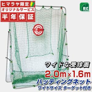 【半年保証付】 フィールドフォース 野球 練習器 バッティングネット2.0×1.6m ターゲット付き...