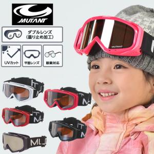 【送料無料】スキー スノボゴーグル ジュニア 子供 キッズ 5歳〜12歳 眼鏡対応 UVカット くもり止め 全天候 ダブルレンズ M3001-WMD ミュータント MUTANT｜himaraya