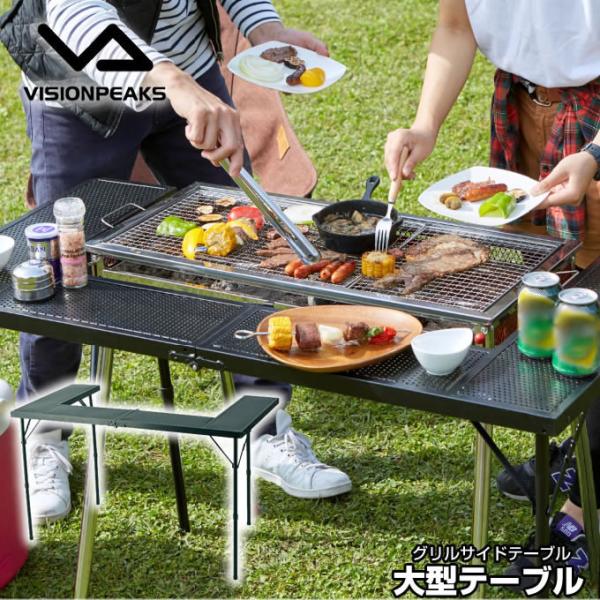 アウトドアテーブル 115cm グリルサイドテーブル VP160409F01 ビジョンピークス VI...