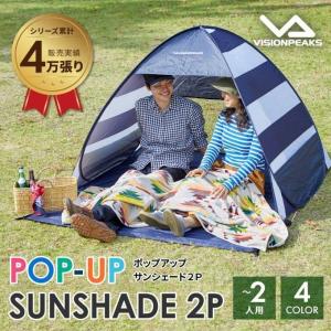 ポップアップテント 1〜2人用 ポップアップＵＶサンシェードミニ VP160104G01 ビジョンピークス VISIONPEAKS｜himaraya