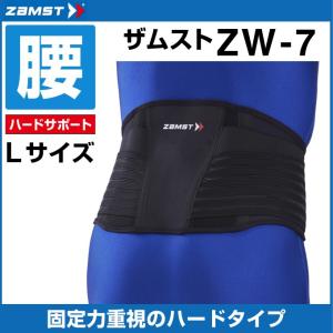 ザムスト 腰サポーター ZW-7 Lサイズ 383703 ZAMST