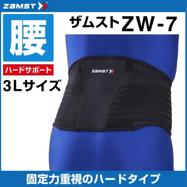 ザムスト 腰サポーター ZW-7 3Lサイズ 383705 ZAMST