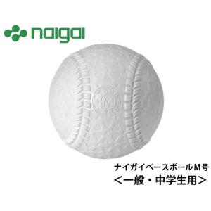 ナイガイベースボール 野球 軟式ボール M号 ナイガイベースボールM号 M1HNEW NAIGAI BASEBALL｜himaraya