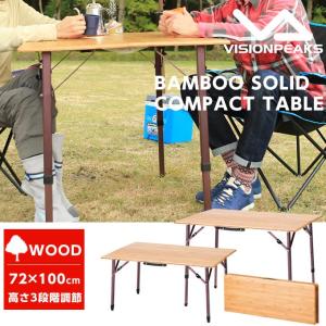ビジョンピークス VISIONPEAKS アウトドアテーブル 大型テーブル バンブーソリッドテーブル100 VP160401H01