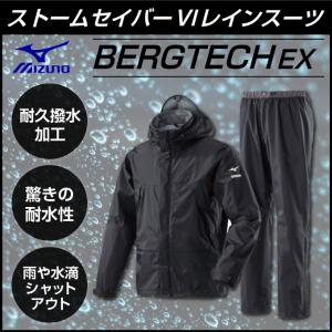 ミズノ レインウェア 上下セット メンズ ベルグテックEX ストームセイバーVI レインスーツ A2JG8W0109 MIZUNO OUTDOOR｜himaraya