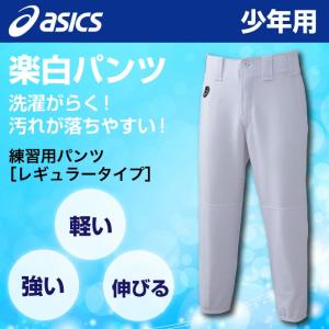 アシックス 野球 練習着 パンツ NEOREVIVE ジュニア プラクティスパンツ レギュラー 楽白パンツ BAA50J-01 asics｜himaraya