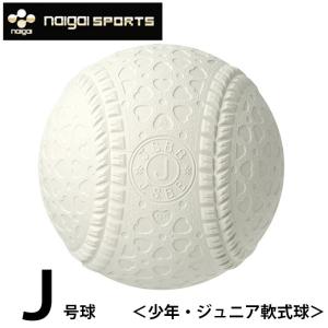 ナイガイ 軟式野球ボール J号 ジュニア バラ1ケ J1HNEW naigai｜himaraya