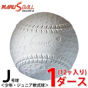 マルエスボール 軟式野球ボール J号球 ジュニア 公認軟式野球ボール 新意匠J号 次世代ボール 15910 MARU S BALL｜himaraya