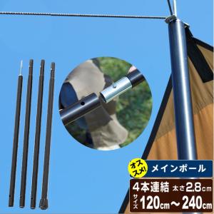 キャプテンスタッグ CAPTAIN STAG アウトドア アルミジョイントポールφ28mmx280cm 4本つなぎ  ブラック UA-4511  UA4511 CAPTAIN STAG キャプテンスタッグ アルミジョイントポールφ28mmx280cm