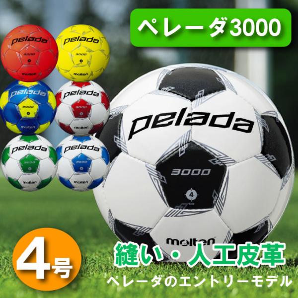 モルテン サッカーボール 4号 検定球 ペレーダ3000 小学 ジュニア サッカー ボール4号球 F...