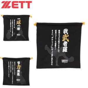 ゼット ZETT  野球 ポーチ  ニット袋 四文字熟語シリーズ BOX2044K｜himaraya