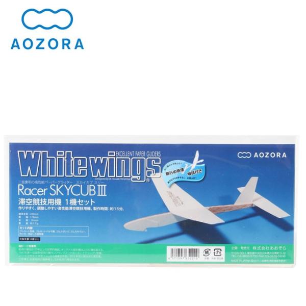 AOZORA あおぞら おもちゃ  ホワイトウィングス レーサースカイカブ 3
