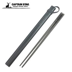 キャプテンスタッグ CAPTAIN STAG 食器 箸 チタン製 HASHI