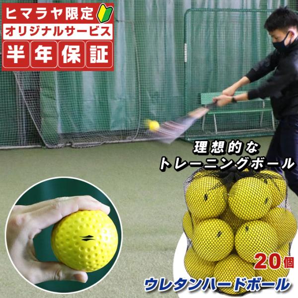 ☆フィールドフォース FIELDFORCE 野球 トレーニングボール ウレタンハードボール20個入 ...