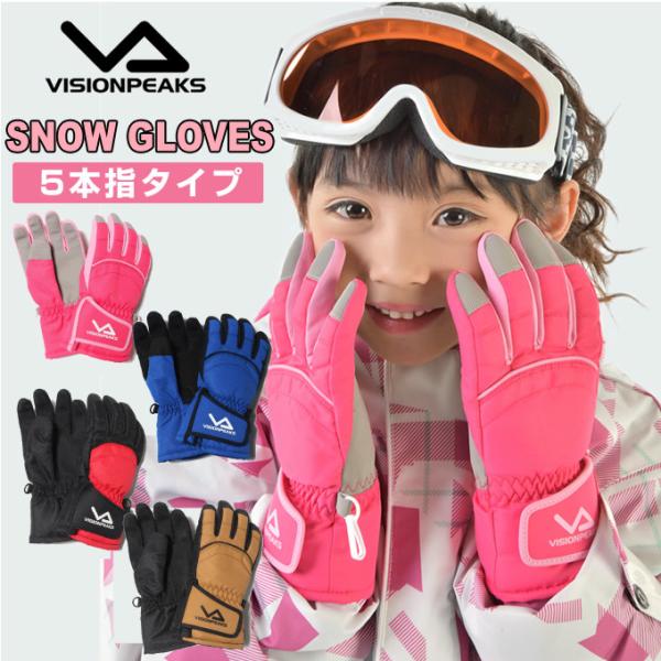 【送料無料】スキー スノーボード グローブ 90〜120cm キッズ 幼児 子供 ジュニア KS V...