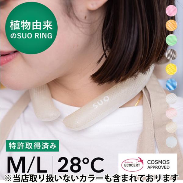 【送料無料】涼感アイテム SUO 28度 アイス ネッククールリング NEW COOL RING