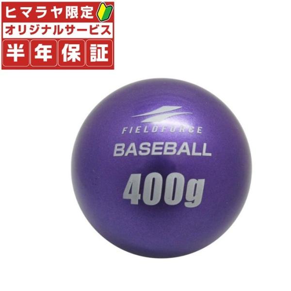 フィールドフォース FIELDFORCE 野球 トレーニングボール インパクトパワーボール400g ...