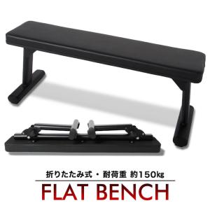 折りたためる トレーニングベンチ 折りたたみフラットベンチ 筋トレ