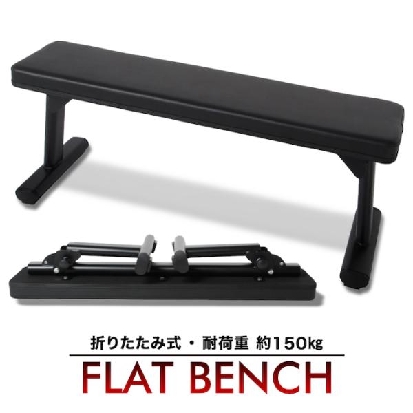 折りたためる トレーニングベンチ 折りたたみフラットベンチ 筋トレ 腹筋 背筋 フィットネス ビジョ...