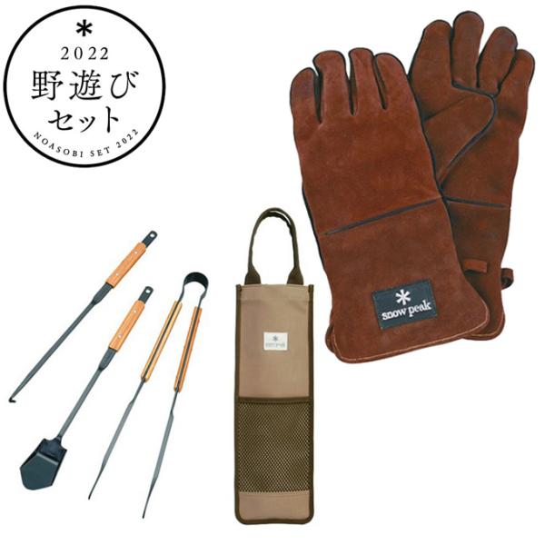 スノーピーク 野遊びセット 22秋限定ファイヤーサイドProセット FK-236 snow peak