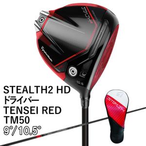 テーラーメイド STEALTH2 HD ドライバー ステルス2 HD TENSEI RED TM50 2023 DRIVER メンズ TaylorMade ゴルフクラブ