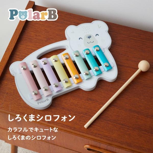 ☆ポーラービー PolarB しろくまシロフォン TYPR44026 1歳半 木琴 楽器 音楽 お祝...