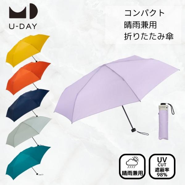 【送料無料】U-DAY ユーデイ 晴雨兼用 折りたたみ傘 遮光 軽量 uvカット 紫外線対策 日焼け...