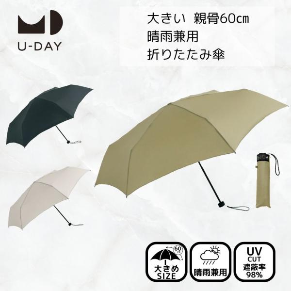 【送料無料】U-DAY ユーデイ 晴雨兼用 折りたたみ傘 遮光 uvカット 紫外線対策 日焼け対策 ...