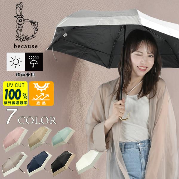 ☆ビコーズ 折りたたみ傘 完全遮光 晴雨兼用 日傘 uvカット 紫外線対策 日焼け対策 PUバイカラ...