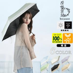 【送料無料】 ☆ビコーズ 折りたたみ傘 完全遮光 軽量 晴雨兼用 日傘 紫外線対策 PUスーパーライト/バイカラーミニ because B-093948 【ご自宅配送限定】‥