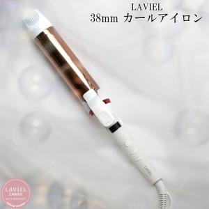 【送料無料】 LAVIEL 38mm カールアイロン LV-C03 ラヴィエル ‥｜himaraya