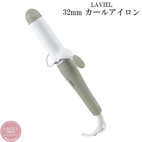 【送料無料】 LAVIEL LIGHT カールアイロン 32mm LV-LT-C32 ラヴィエル ‥
