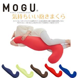 モグ 抱き枕 気持ちのいい抱きまくら MG002 MOGU だきまくら 横向き パウダービーズ ボディピロー クッション ‥｜himaraya