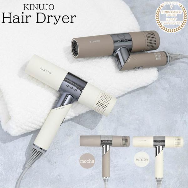 【絹女 正規販売店 】 キヌージョ ヘアドライヤー KH201ホワイト KH202 モカ ドライヤー...