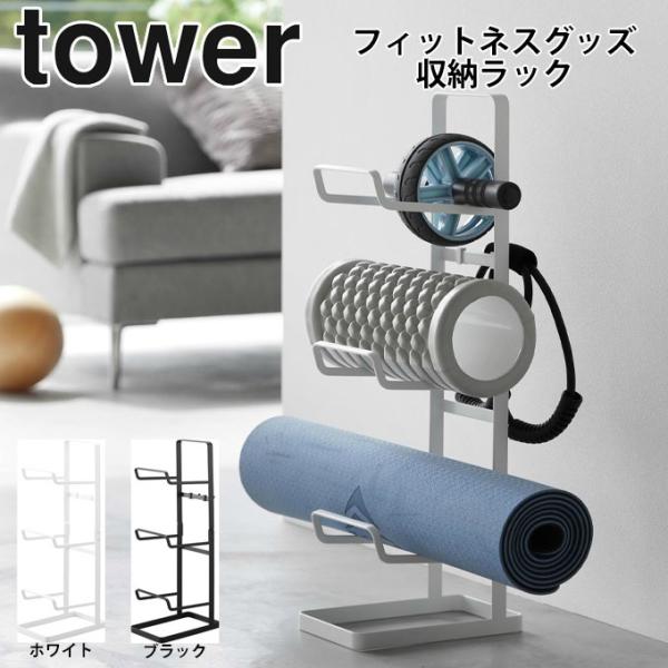 【送料無料】タワー フィットネスグッズ収納ラック tower 山崎実業 2034.2035 フィット...